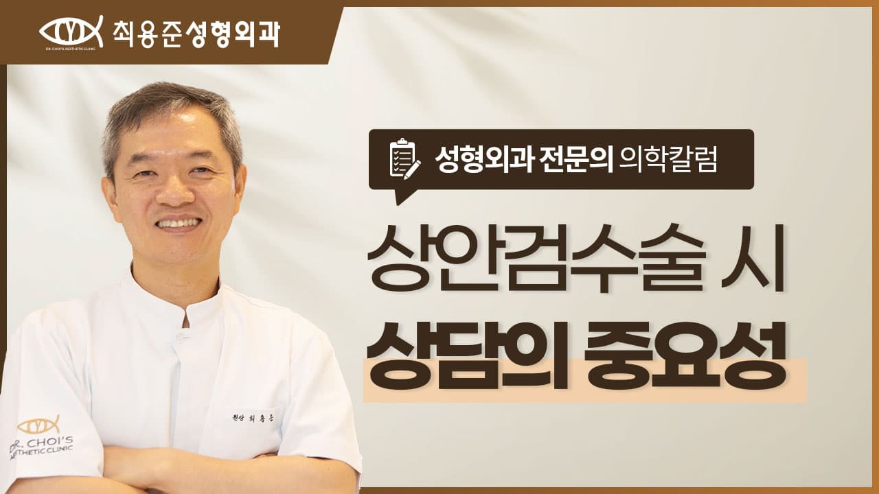 대구상안검눈성형, 제가 가장 중요하게 생각하는 과정은 '상담'입니다