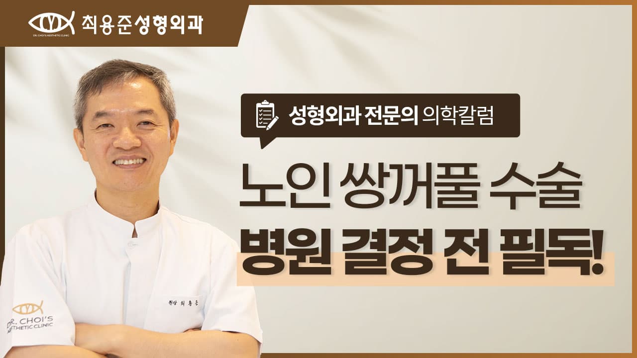 대구노인쌍꺼풀수술? 병원 결정하기 전에 읽어주세요.