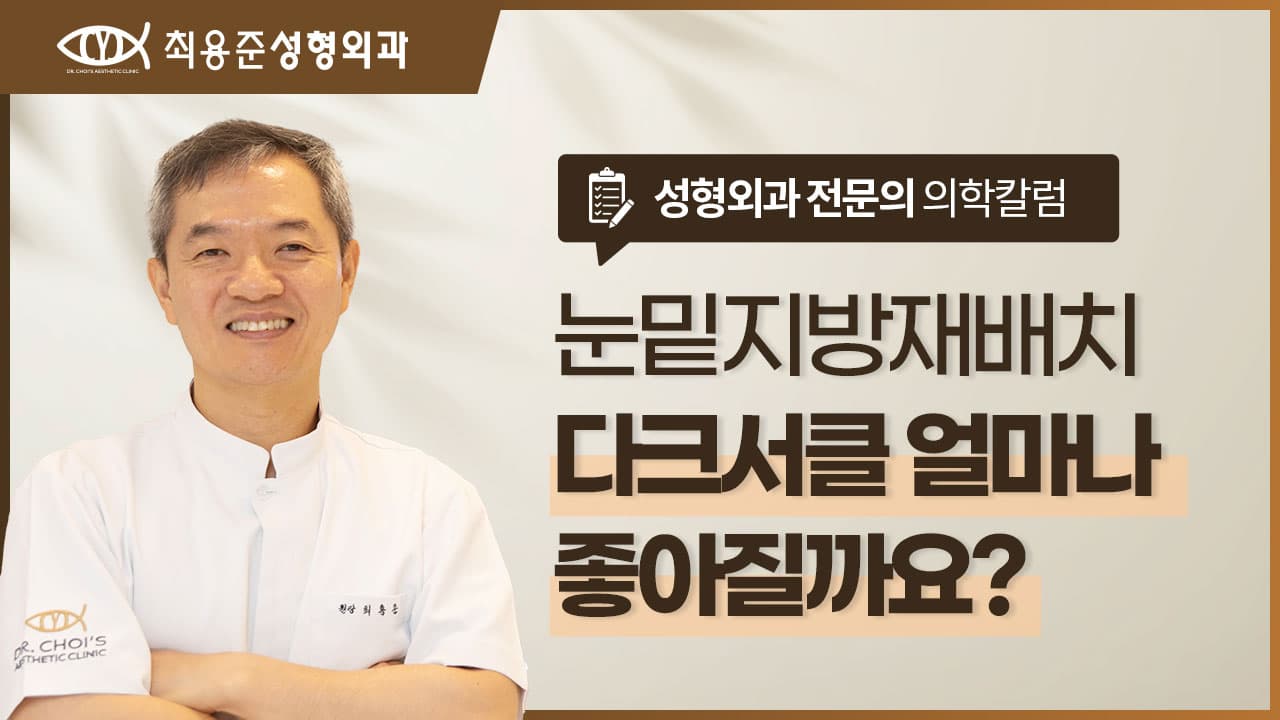 대구눈밑지방재배치로 다크서클 얼마나 좋아질 수 있을까요?