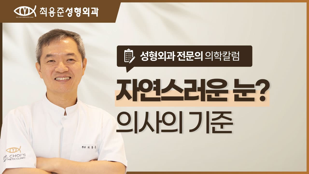 대구눈성형외과 의사가 생각하는 자연스러움의 기준