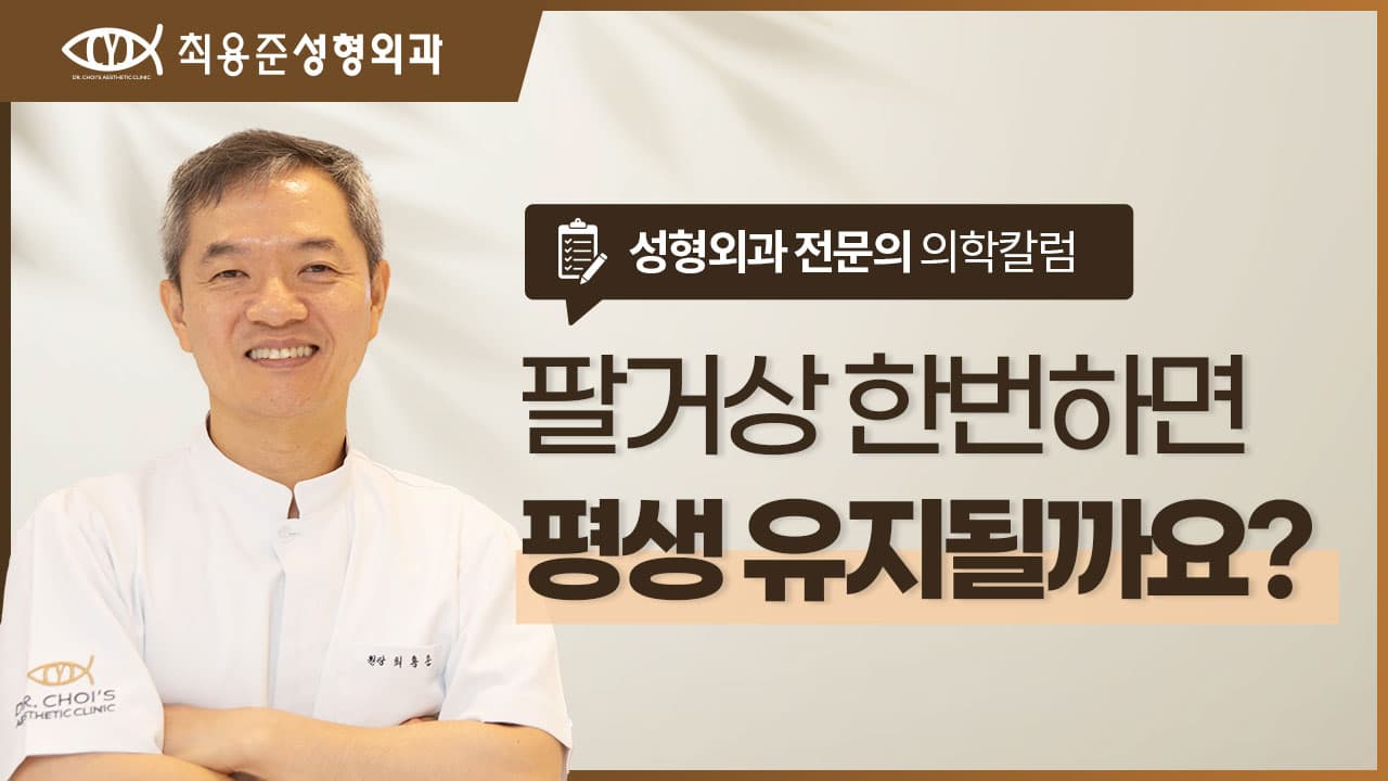 대구팔뚝리프팅 수술 한번 하면 평생 유지될까? 재처짐 가능성 알려드립니다.