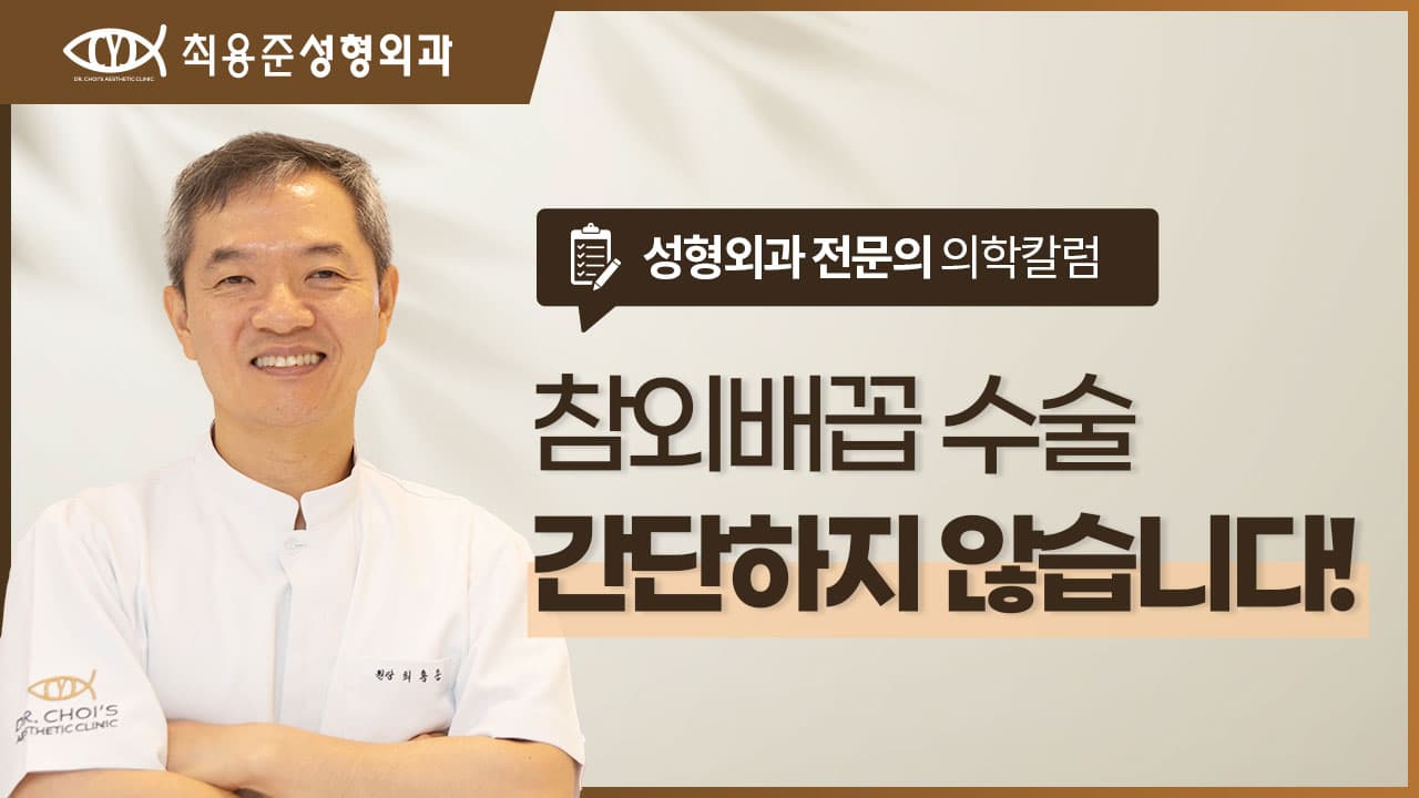 대구배꼽성형 참외배꼽 수술? 간단해보여도 신중해야 하는 이유
