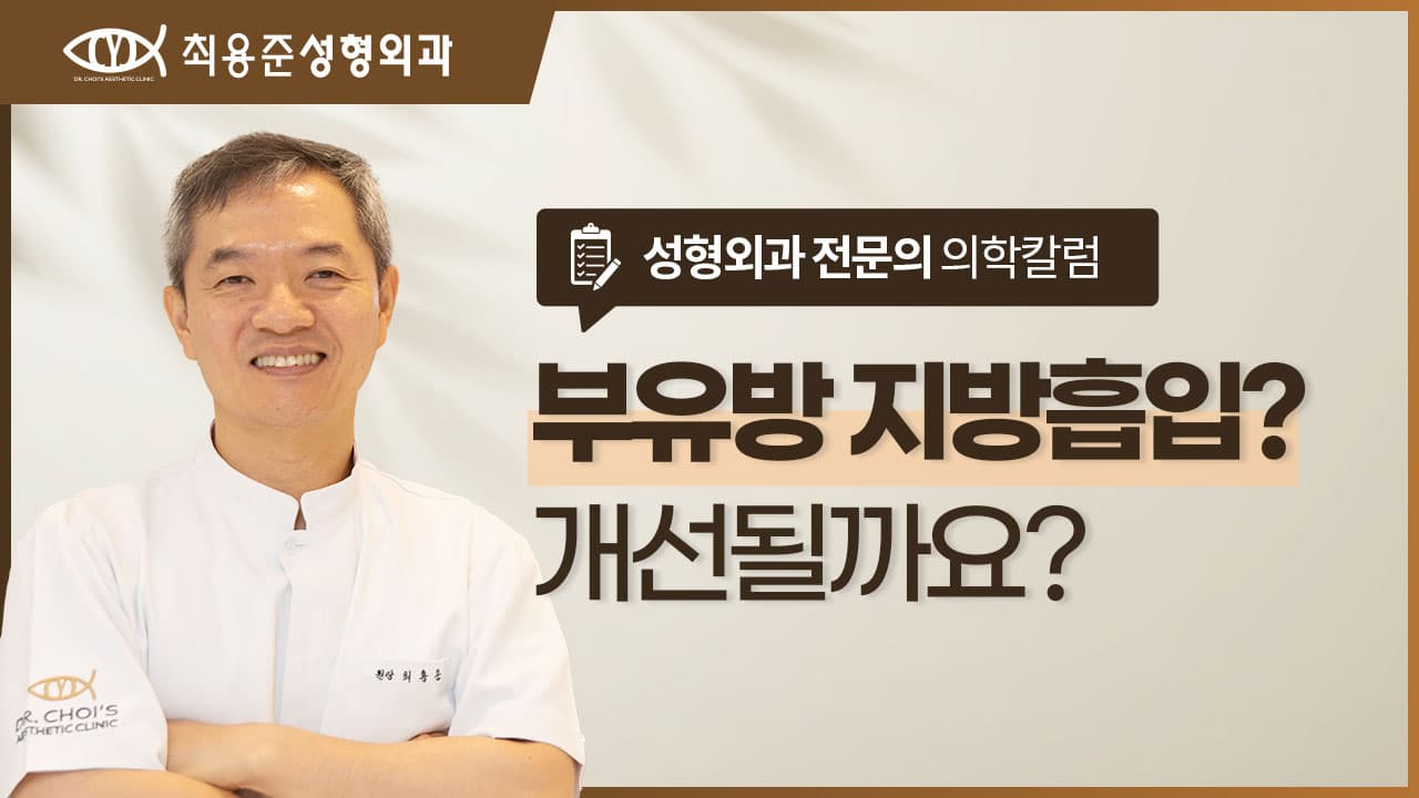 대구부유방, 지방흡입으로 좋아질 수 있을까요?