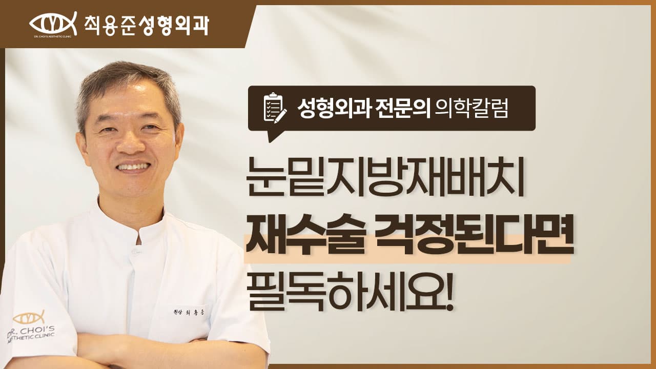 대구눈밑지방재배치, 재수술 줄이려면 수술 전 꼭 보세요.