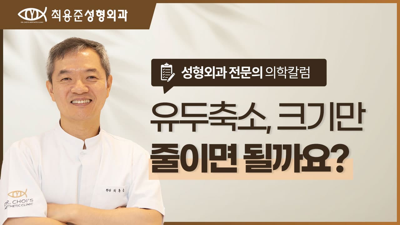 대구유두축소수술, 크기만 줄이면 될까요?