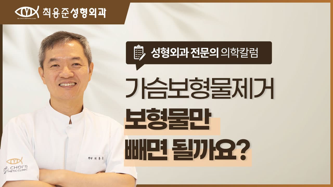대구가슴보형물제거, 보형물만 빼면 끝일까요? <성형외과 전문의 답변>