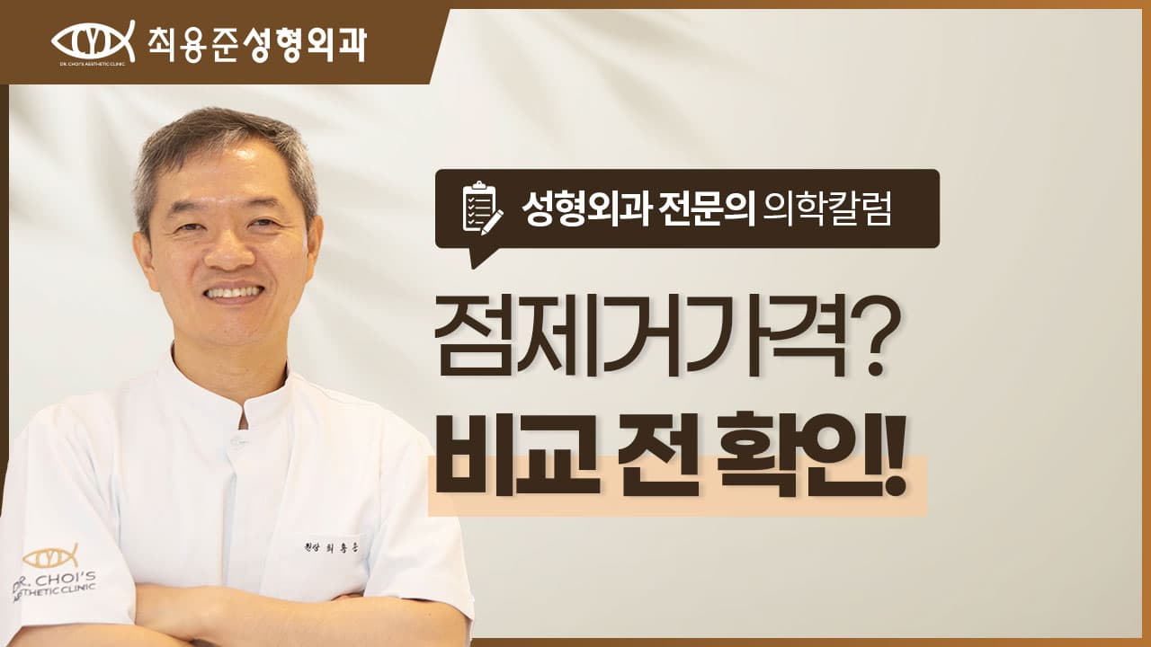 대구점제거가격? 비교 전 확인해볼 3가지 <전문의 조언>