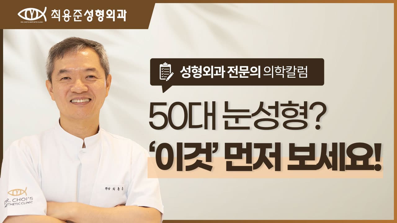 대구50대눈성형? '무슨 수술' 인지 보다 이것 먼저 보세요.