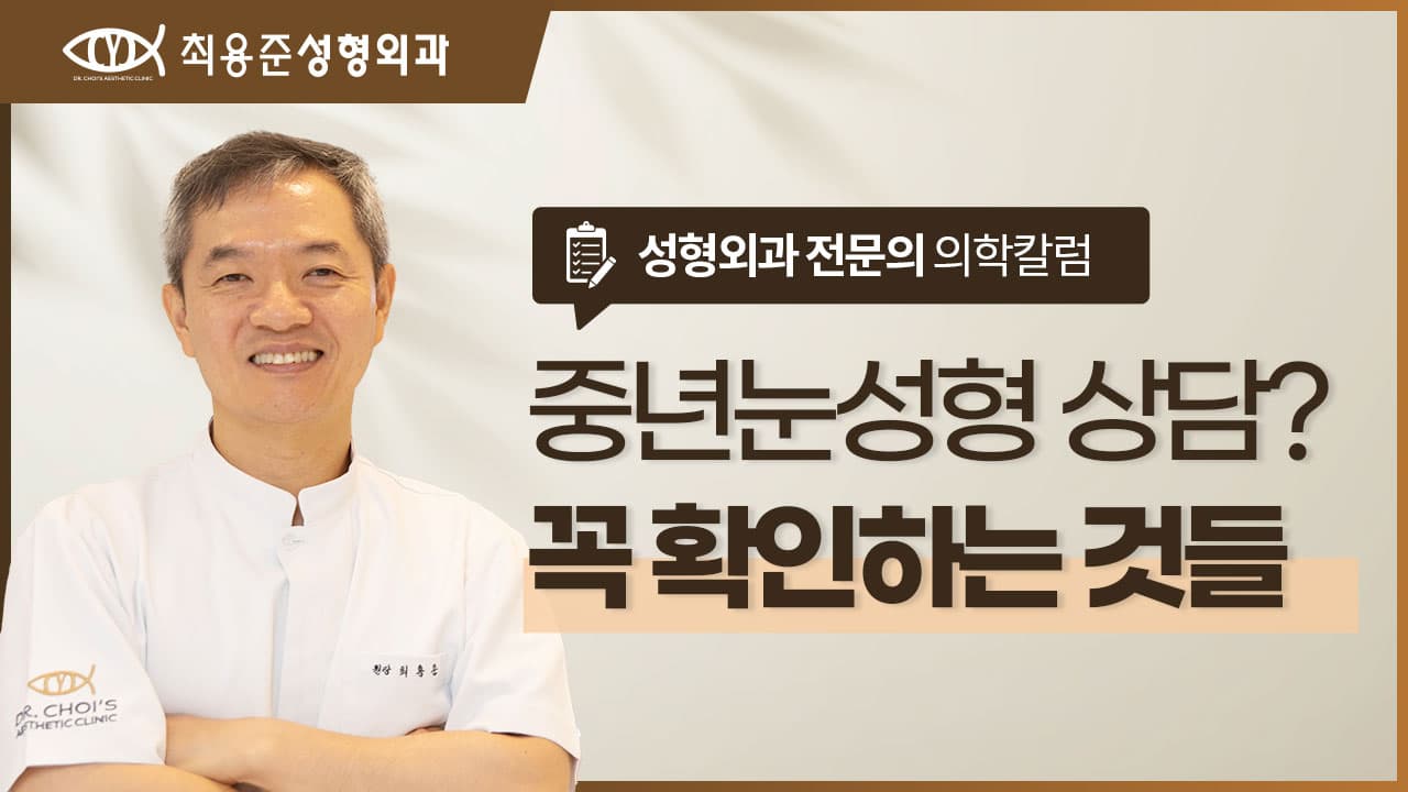 대구중년눈성형? 상담에서 제가 꼭 확인하는 3가지