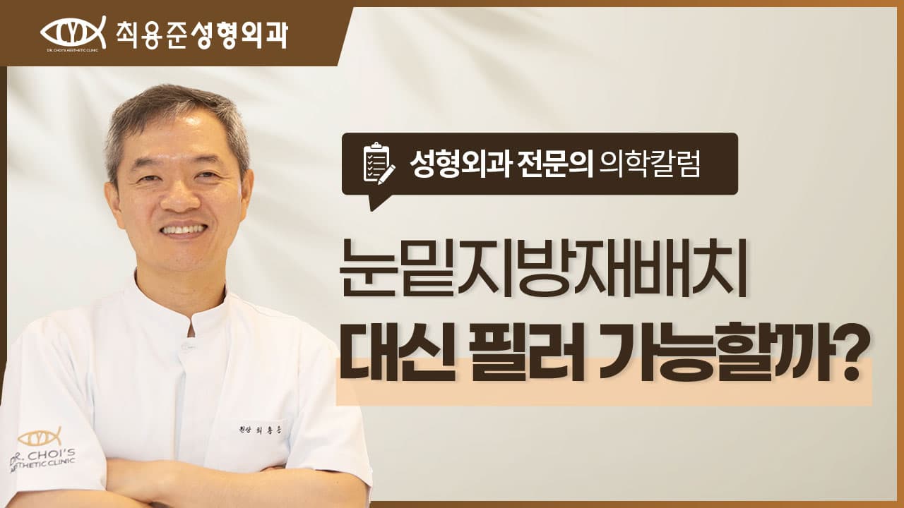 눈밑지방재배치 대신 필러? 지방이 튀어나왔다면 다릅니다.