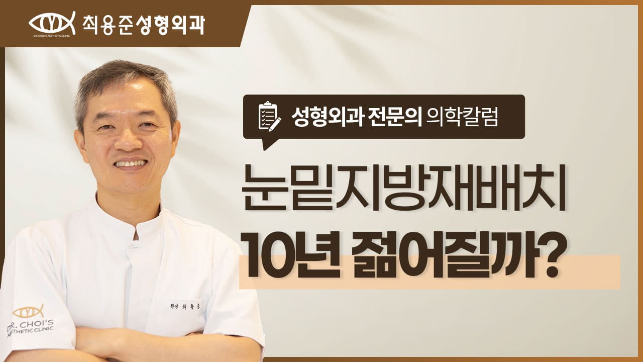 대구눈밑지방재배치 '10년 젊어진다'는 말만 믿으면 안되는 이유
