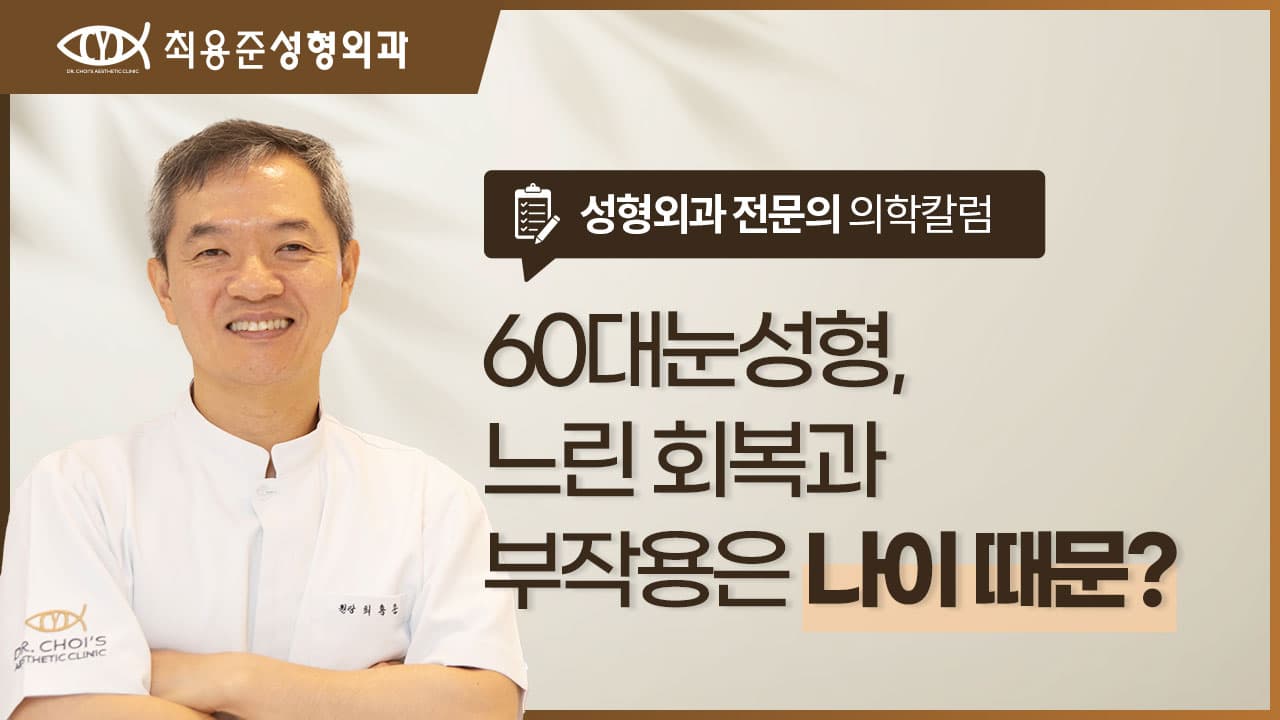 대구60대눈성형, 느린 회복과 부작용? 나이 때문만은 아닙니다.