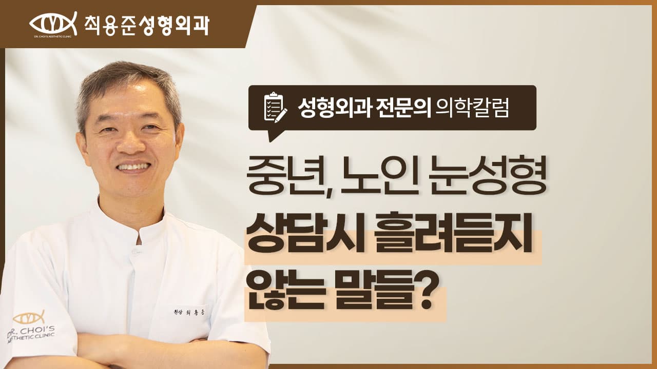 대구눈성형? 중년·노인분들 상담에서 제가 꼭 다시 묻는 4가지 말