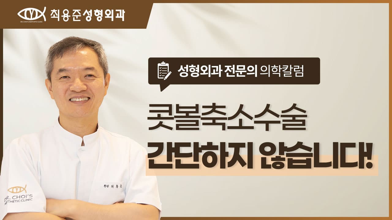 대구콧볼축소 간단한 수술? 가볍게 보면 안되는 이유
