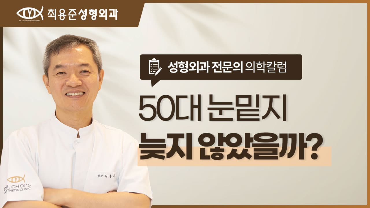 50대 눈밑지방재배치, 늦었다고 생각한다면 꼭 보세요.