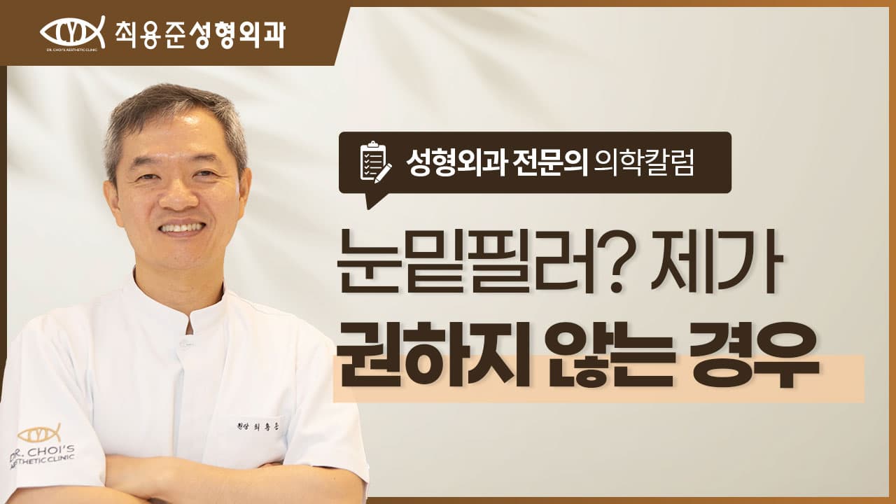 대구눈밑필러? 저는 '이 2가지' 경우엔 권하지 않습니다.