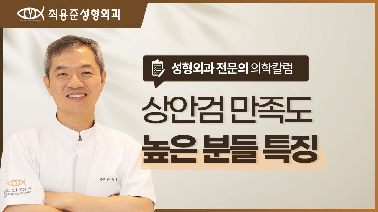 대구상안검, 10년 뒤에도 만족하는 분들의 3가지 공통점