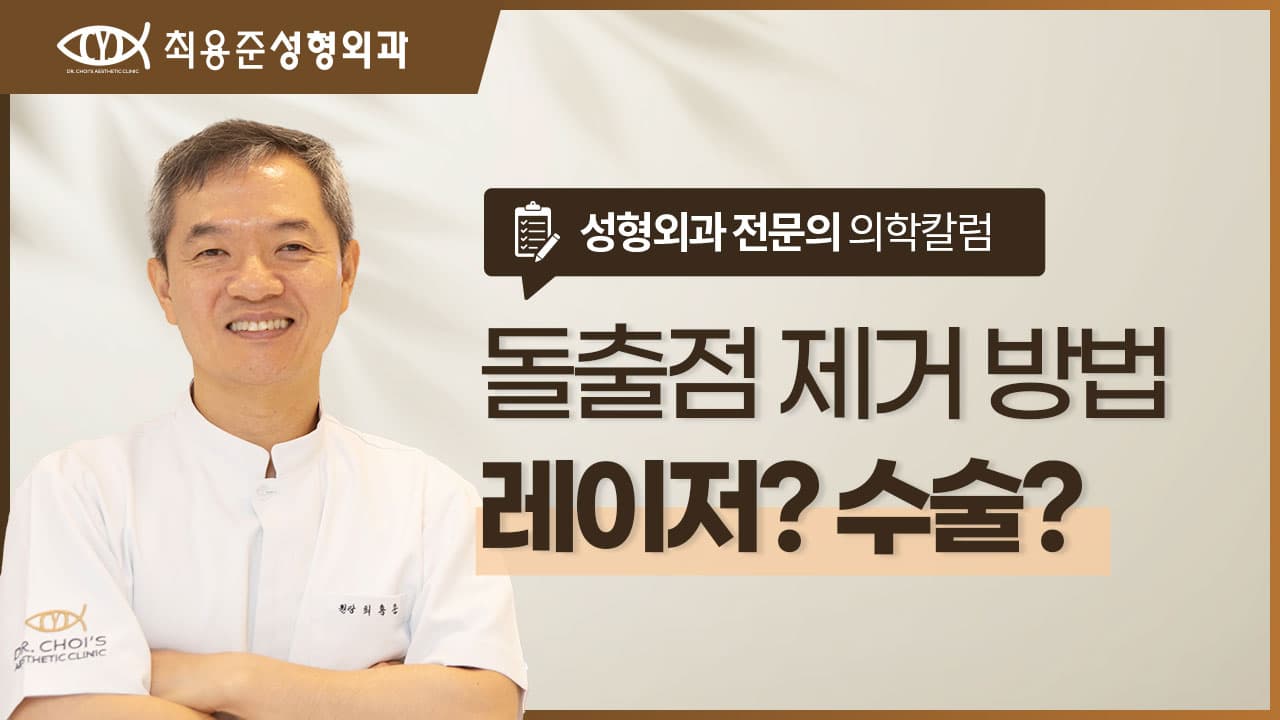 대구돌출점제거 레이저와 수술 중 고민이라면 읽어주세요.