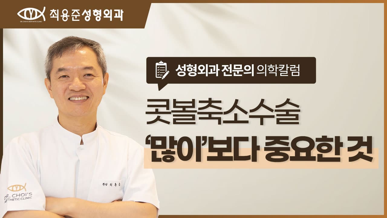 대구콧볼축소수술 많이 줄인다고 예뻐지는건 아닙니다. <성형외과 전문의 설명>