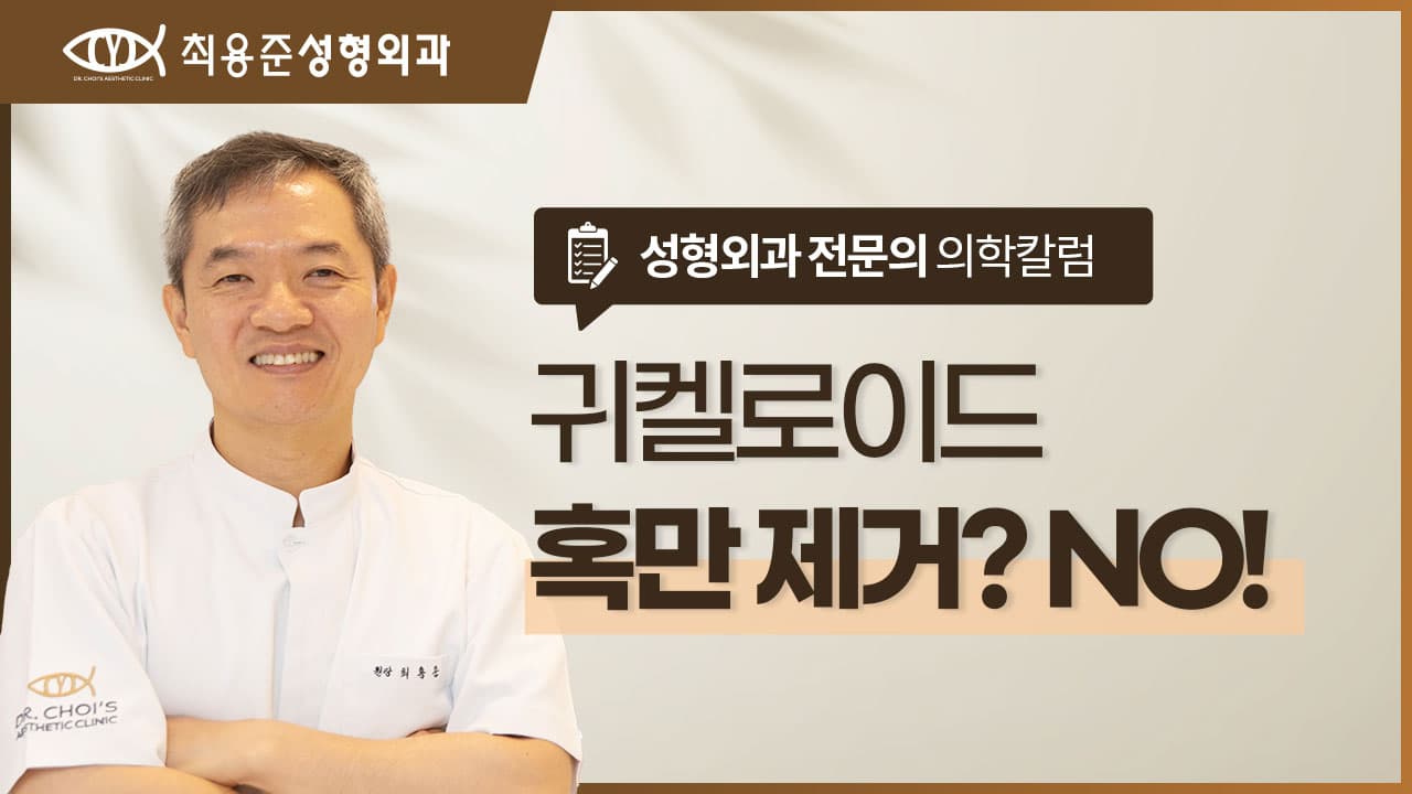 대구귀켈로이드, 혹만 제거하면 부족할 수 있습니다.