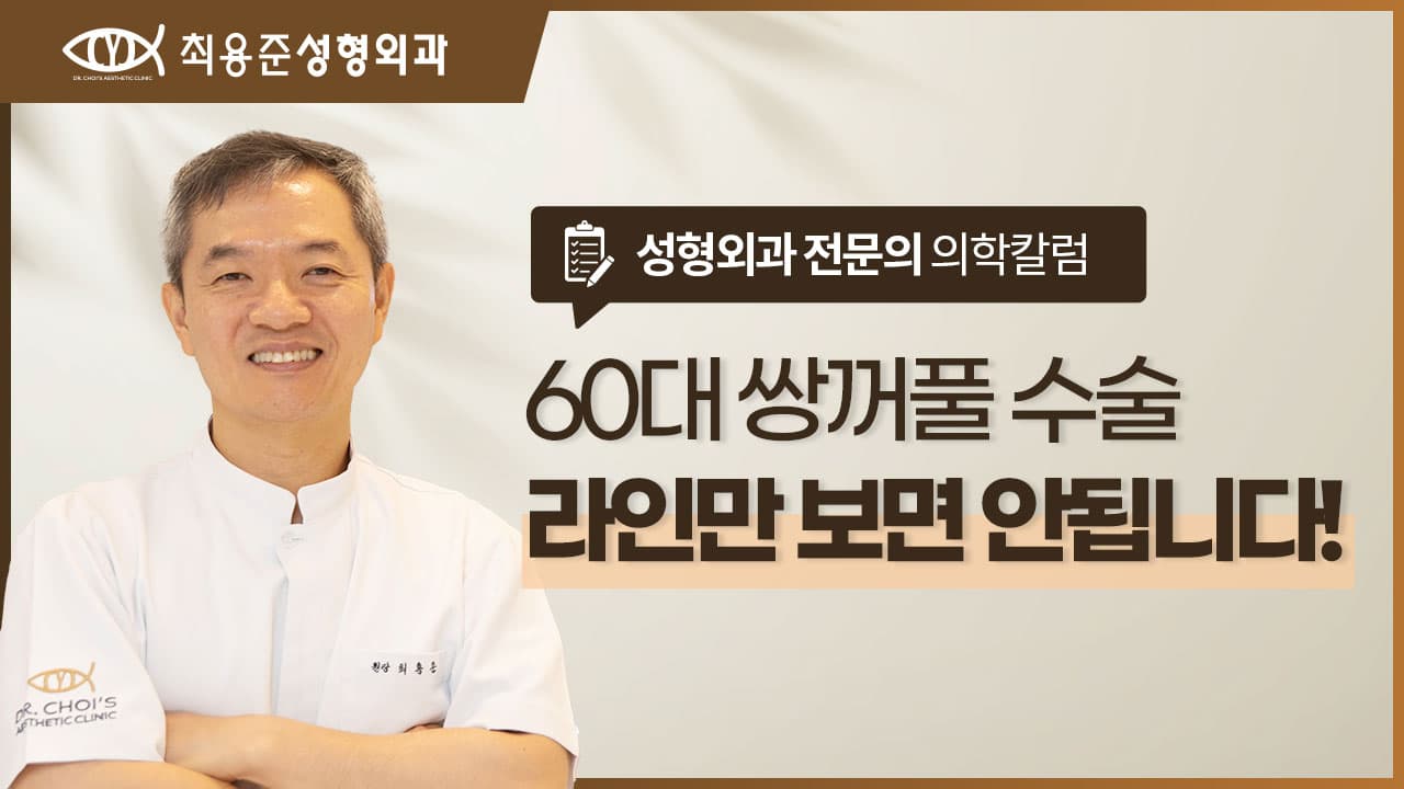 60대 쌍꺼풀 수술? '라인' 보다 먼저 봐야 할 것이 있습니다.