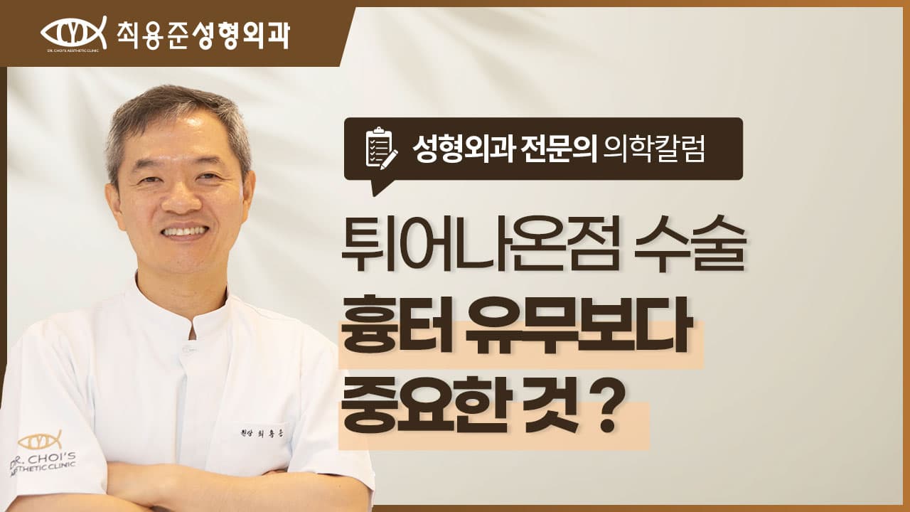 대구튀어나온점제거 수술? 흉터 유무보다 중요한 것이 있습니다.