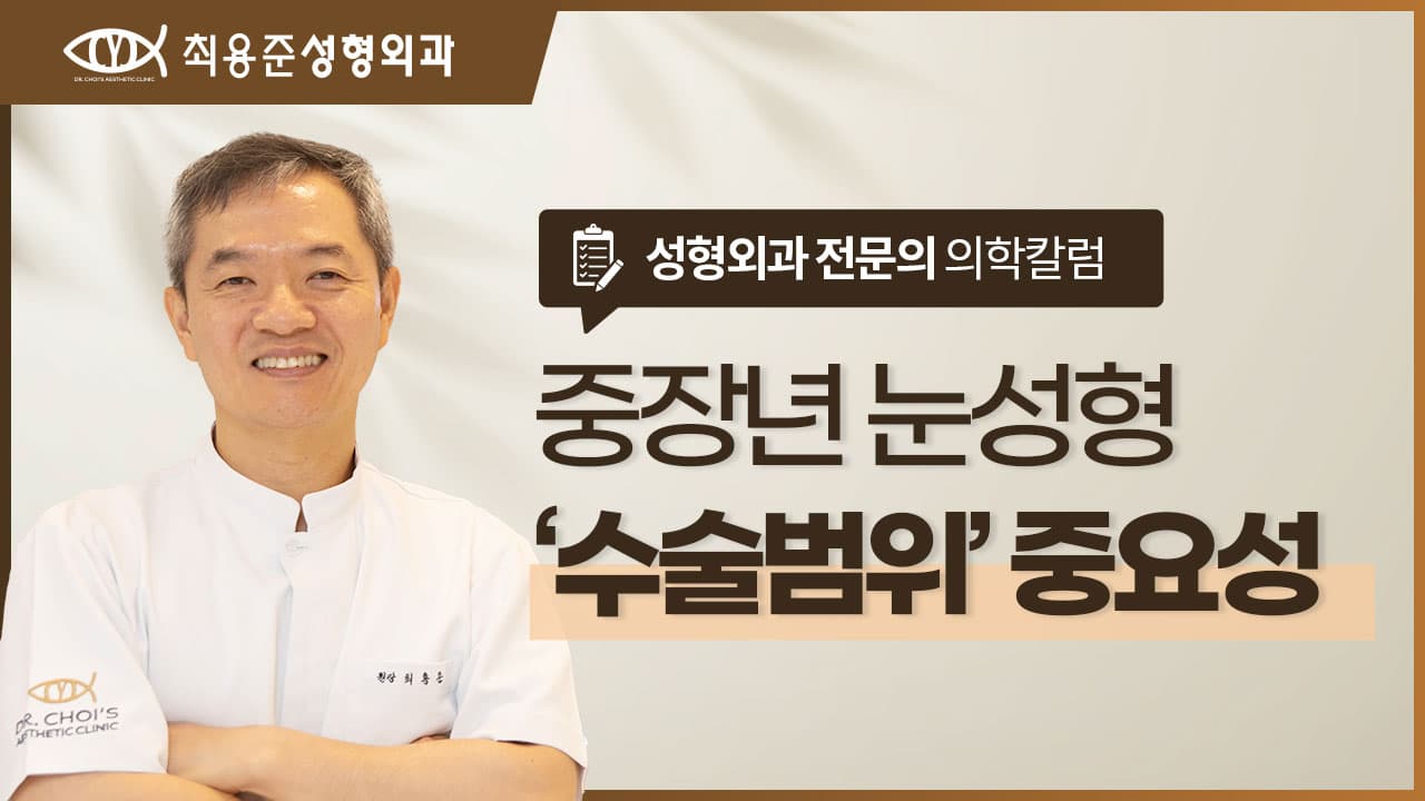 대구중장년눈성형? 20년 이상 경력의 의사가 수술 범위 설정에 신중한 이유