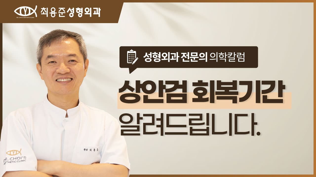 상안검 수술 회복기간? 비절개가 짧다고 무조건 선택하면 안되는 이유