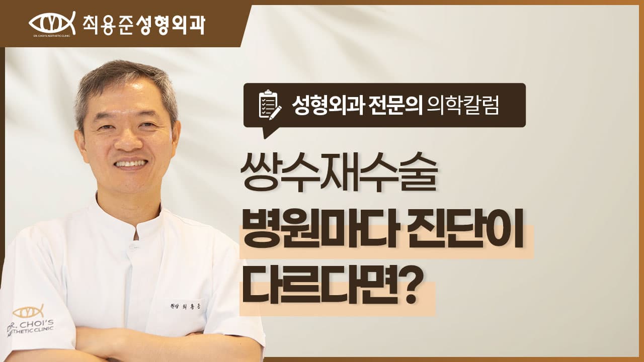대구쌍수재수술, 병원마다 진단이 다르다면 무엇을 믿어야 할까요?