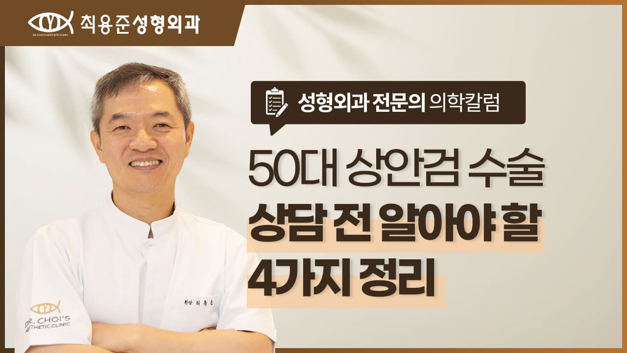 50대 상안검 수술, 상담 전 꼭 알아두셨으면 하는 4가지 <전문의작성>
