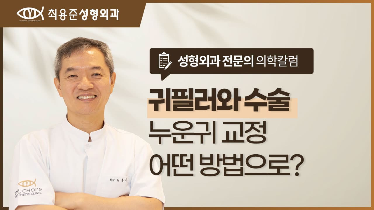 대구귀필러로 누운귀 교정 가능할까요? 수술과 비교해드립니다.
