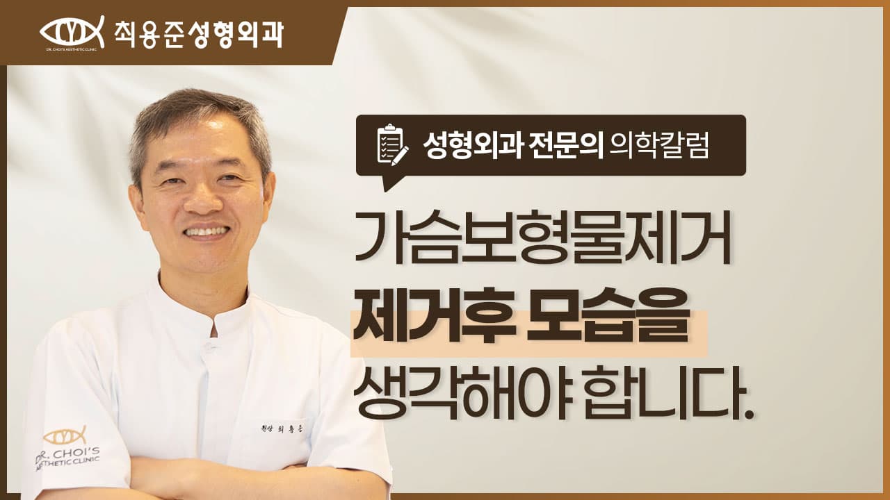 대구가슴보형물제거, 제가 '제거 후'를 먼저 생각하는 이유
