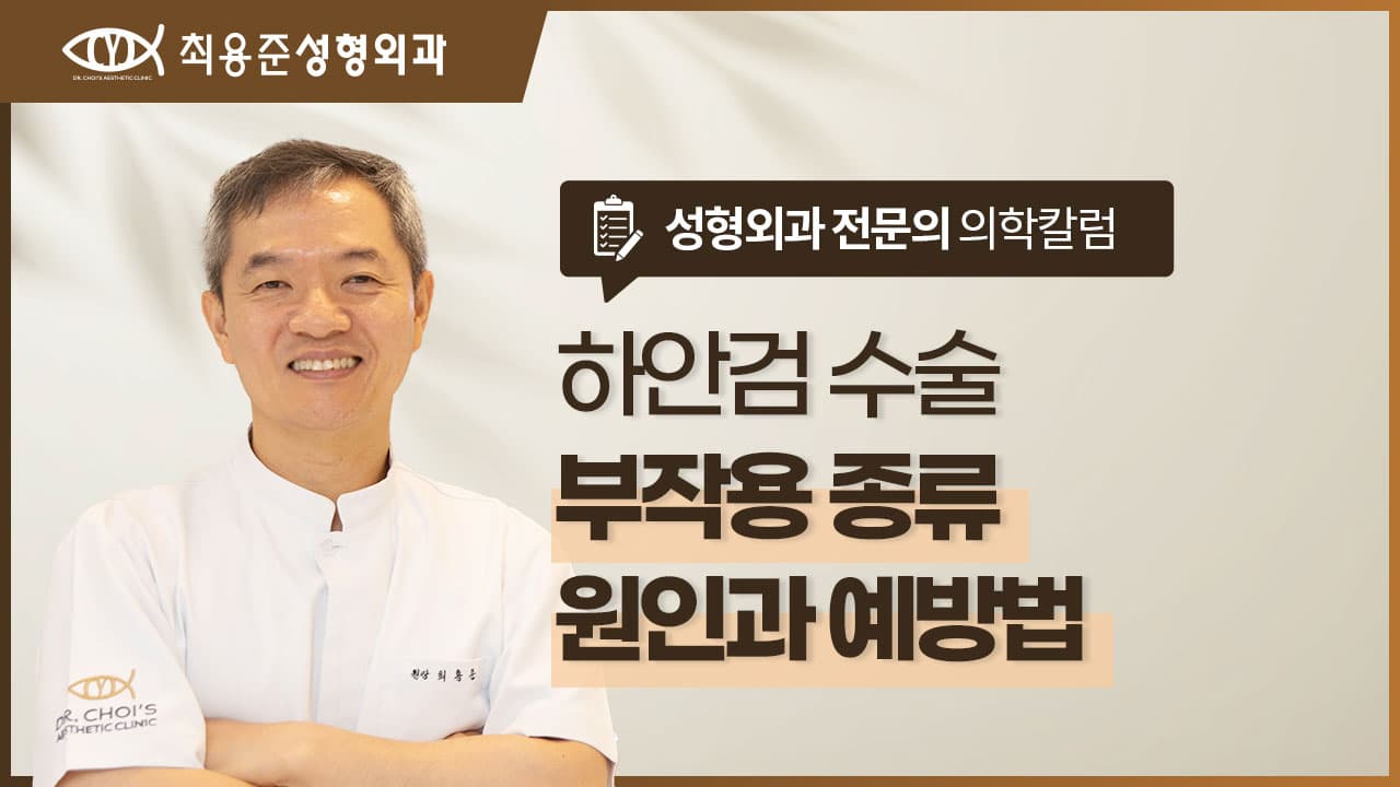 대구 하안검 수술 부작용 종류, 원인과 예방법 <정리>