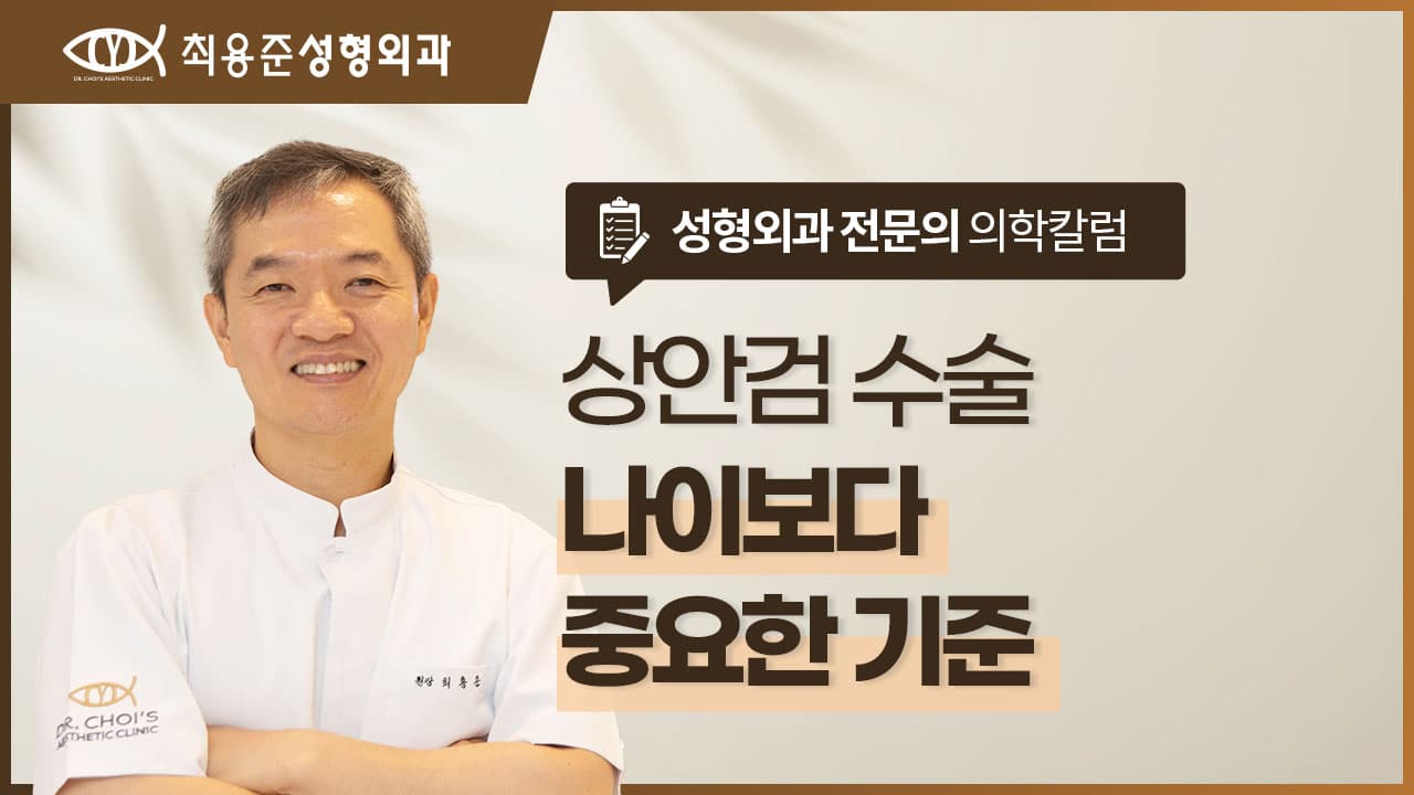 상안검 수술, 몇살부터 해야 할까? 나이보다 중요한 기준 <정리>