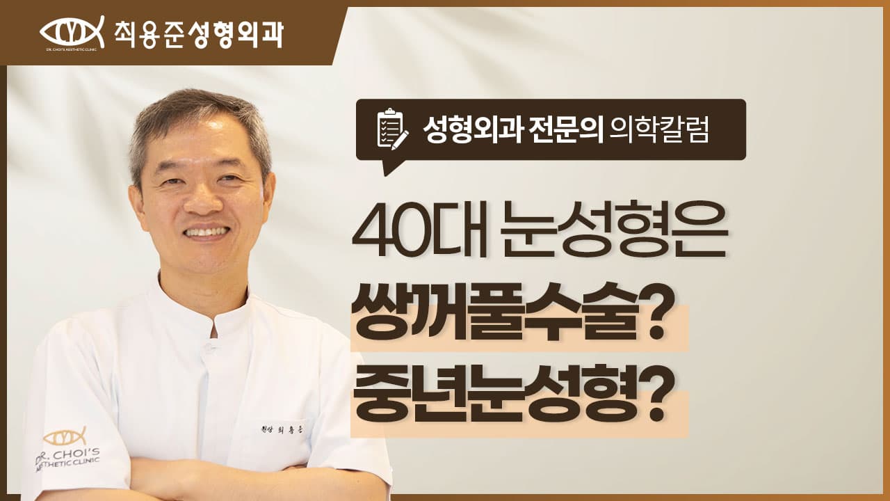 40대 쌍수와 중년눈성형, 어떤 수술이 적합할까요?
