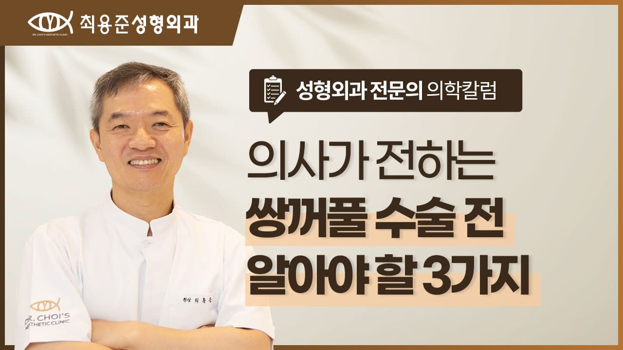 대구쌍꺼풀수술, 20년 넘게 눈성형한 의사가 꼭 말씀드리고 싶은 3가지