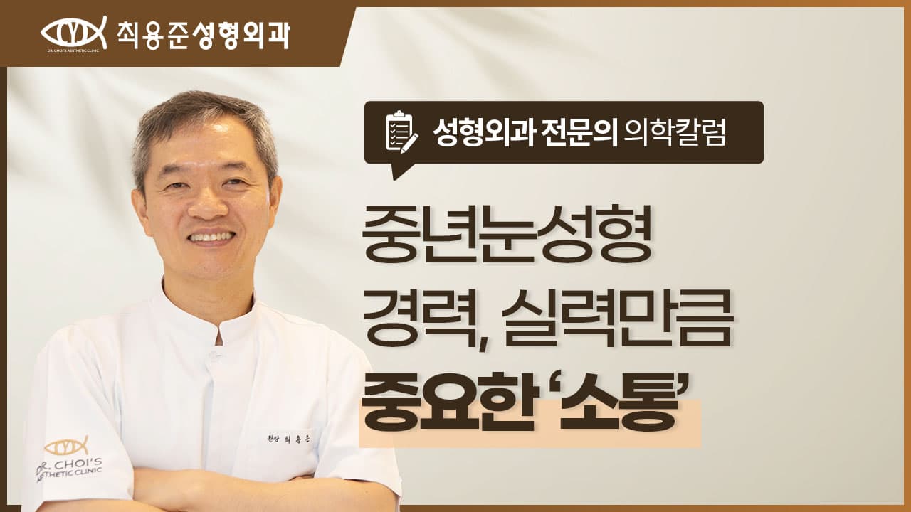 중년눈성형잘하는곳? 경력, 실력만 보지 말고 '이것'도 확인하세요.