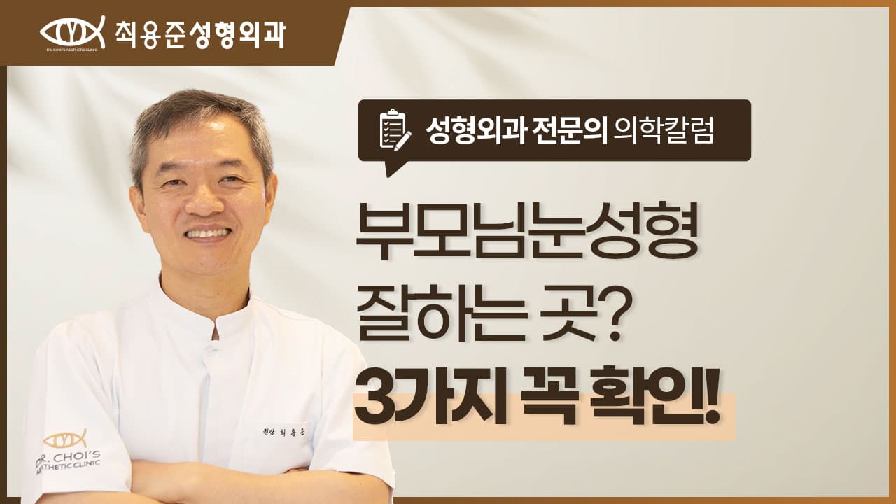 부모님눈성형잘하는곳, 대구에서 찾을 때 꼭 살펴볼 3가지