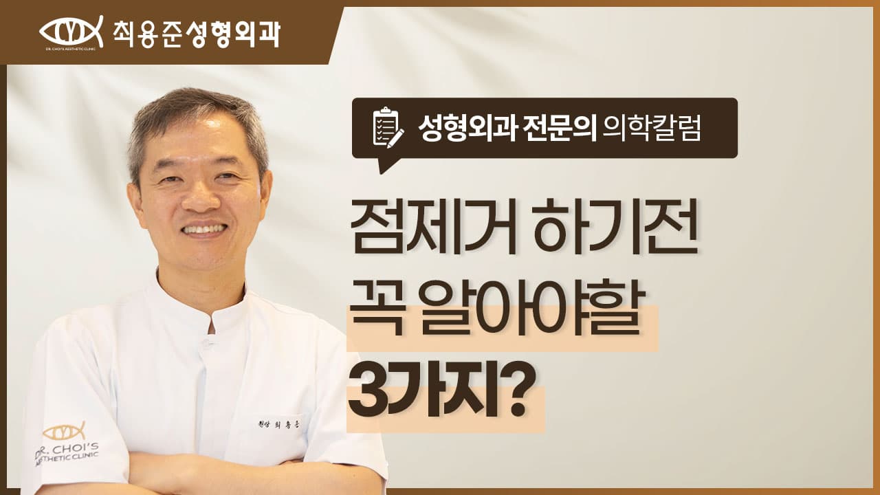 점제거 하기 전에 꼭 알아야 할 3가지 <성형외과 전문의 설명>