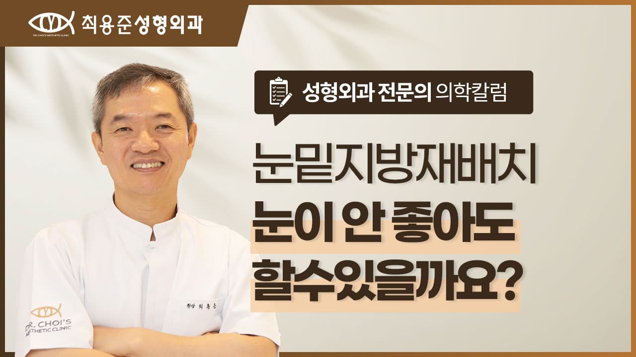 눈밑지방재배치, 눈이 안 좋아도 수술할 수 있을까요?