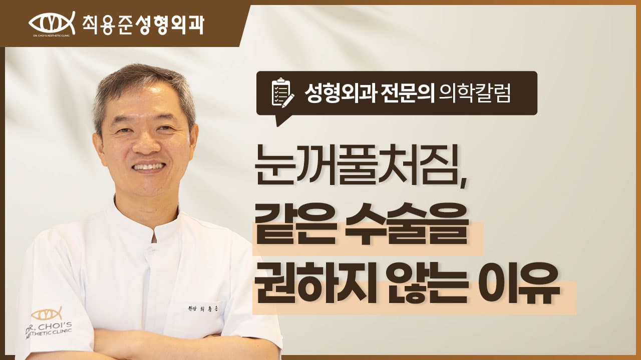 눈꺼풀 처짐, 제가 모두에게 같은 수술을 권하지 않는 이유