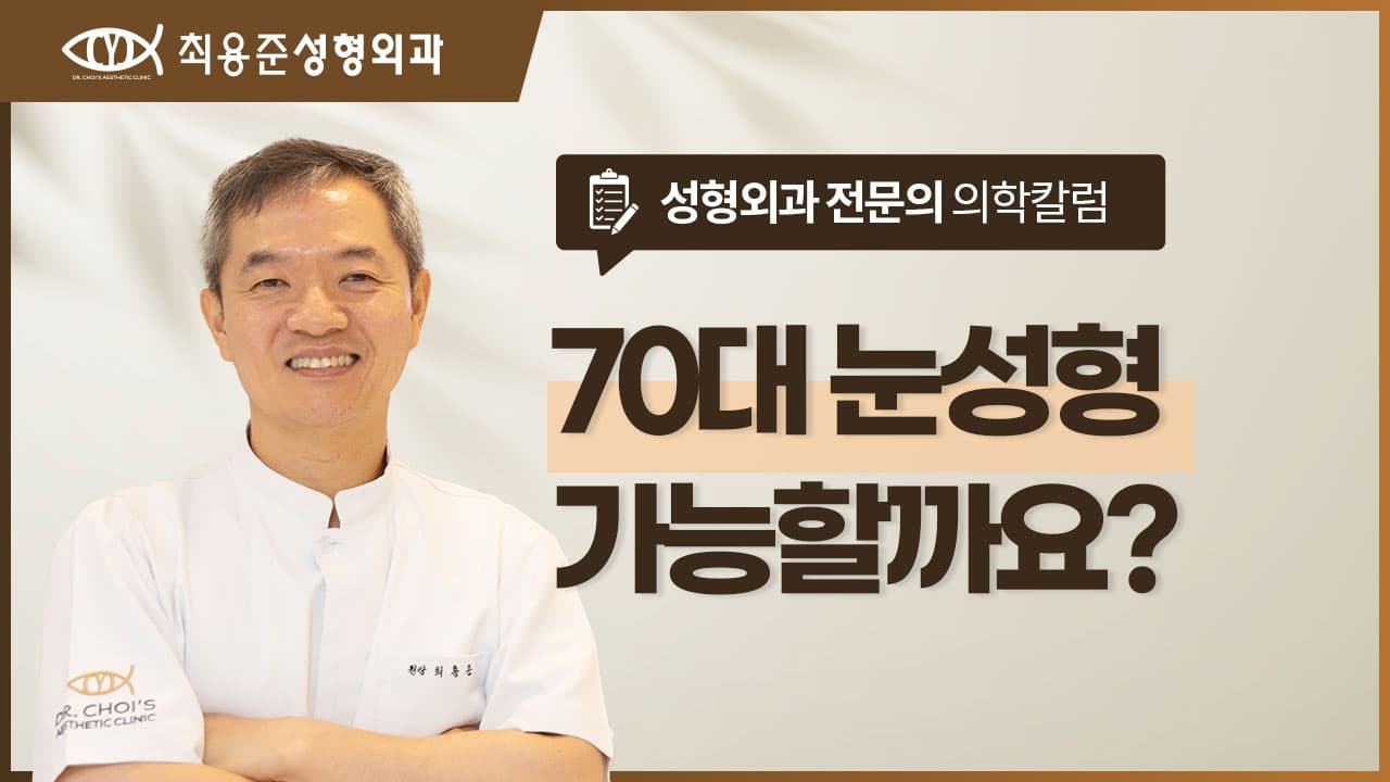 70대 눈성형 가능할까요? 부모님 수술이 걱정되는 분들 읽어주세요.