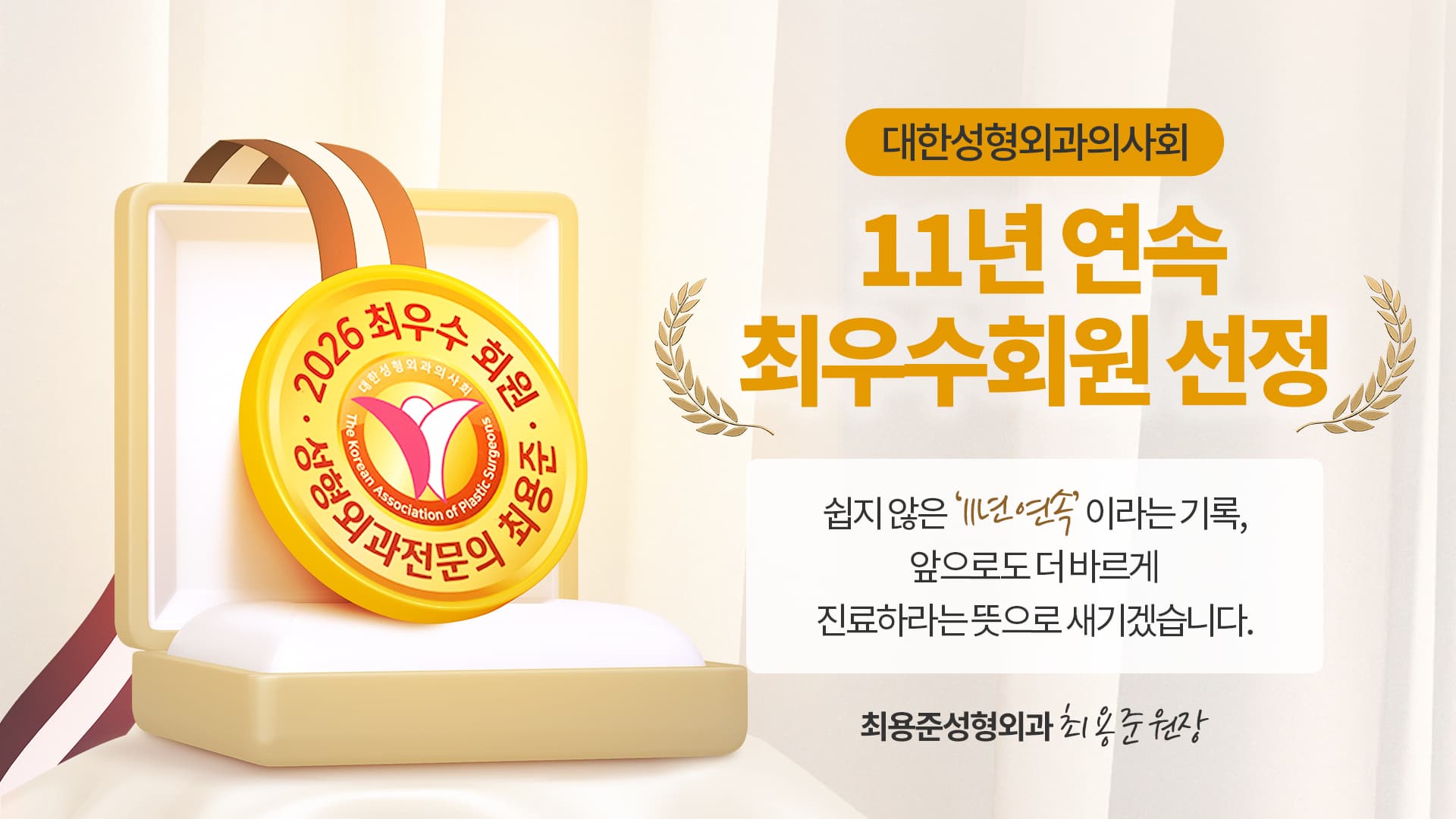 대한성형외과의사회 11년 연속 최우수회원 선정