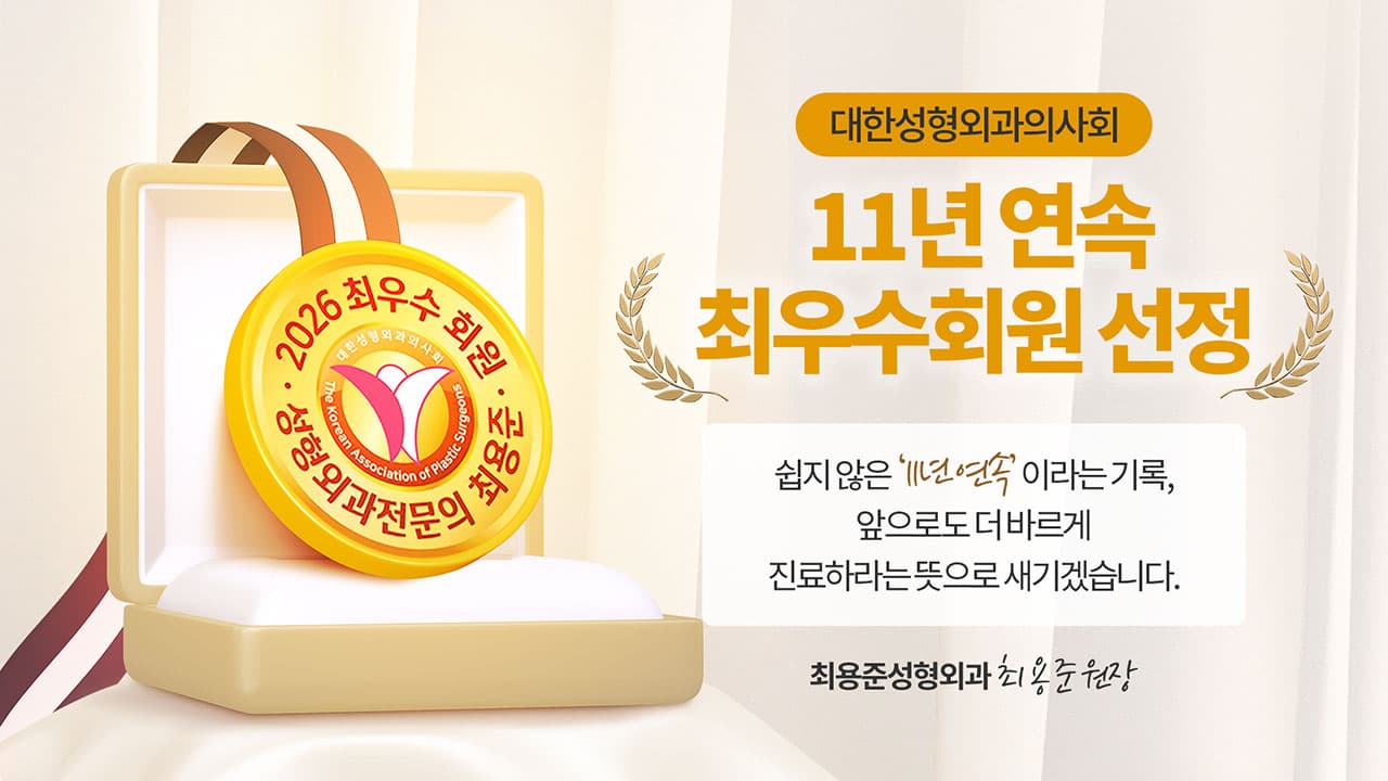 대한성형외과의사회 11년 연속 최우수회원 선정, 제가 20년간 타협하지 않은 것들